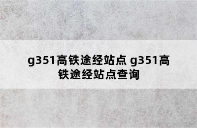 g351高铁途经站点 g351高铁途经站点查询